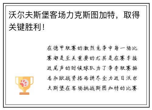 沃尔夫斯堡客场力克斯图加特，取得关键胜利！