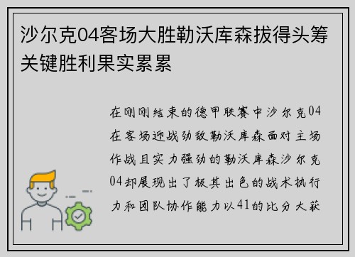沙尔克04客场大胜勒沃库森拔得头筹关键胜利果实累累