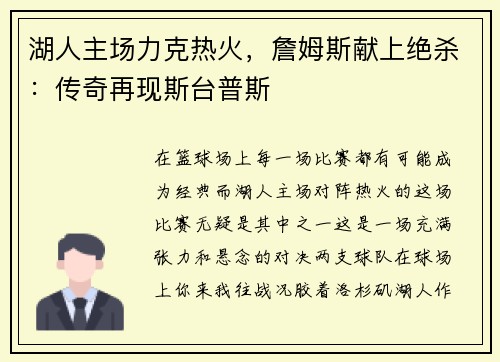 湖人主场力克热火，詹姆斯献上绝杀：传奇再现斯台普斯