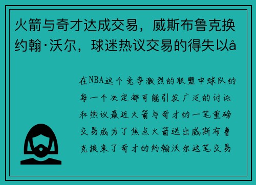 火箭与奇才达成交易，威斯布鲁克换约翰·沃尔，球迷热议交易的得失以及未来展望