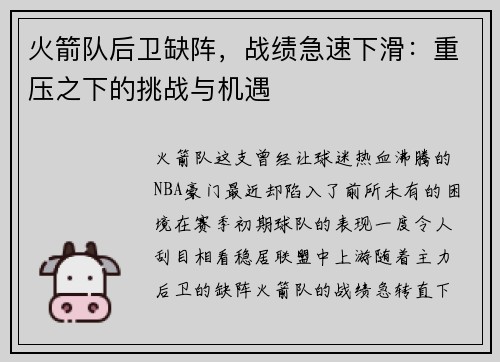 火箭队后卫缺阵，战绩急速下滑：重压之下的挑战与机遇