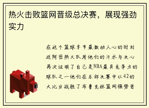 热火击败篮网晋级总决赛，展现强劲实力