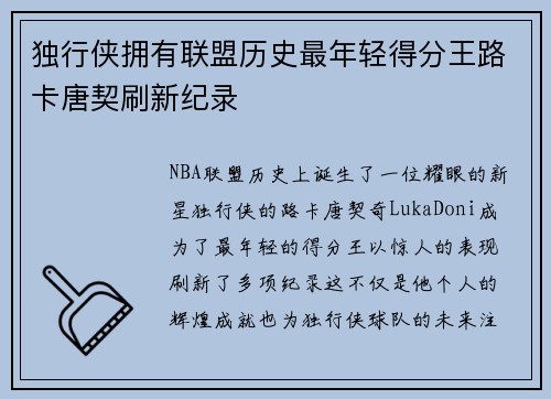 独行侠拥有联盟历史最年轻得分王路卡唐契刷新纪录