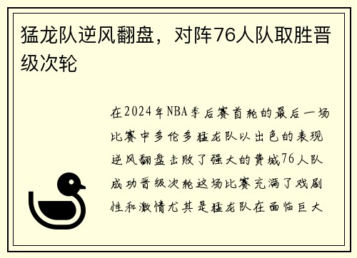 猛龙队逆风翻盘，对阵76人队取胜晋级次轮