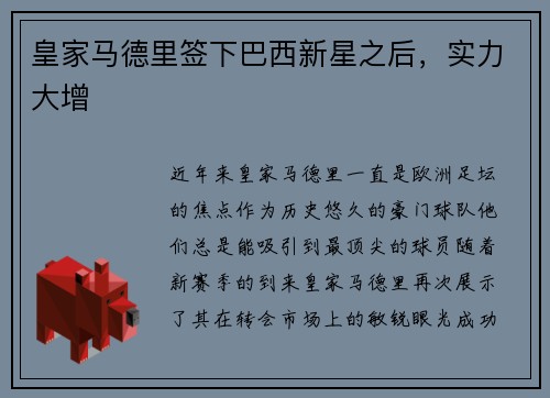 皇家马德里签下巴西新星之后，实力大增