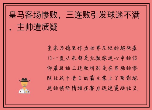 皇马客场惨败，三连败引发球迷不满，主帅遭质疑