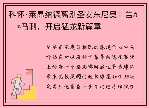 科怀·莱昂纳德离别圣安东尼奥：告别马刺，开启猛龙新篇章