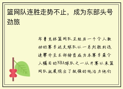 篮网队连胜走势不止，成为东部头号劲旅