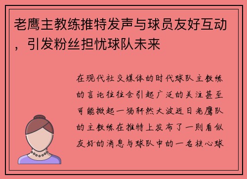 老鹰主教练推特发声与球员友好互动，引发粉丝担忧球队未来