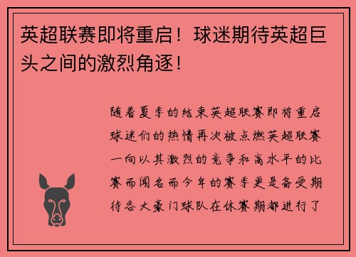 英超联赛即将重启！球迷期待英超巨头之间的激烈角逐！