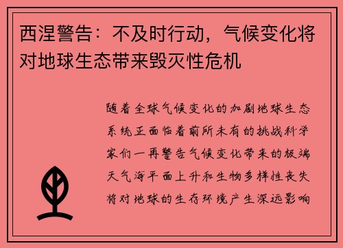 西涅警告：不及时行动，气候变化将对地球生态带来毁灭性危机
