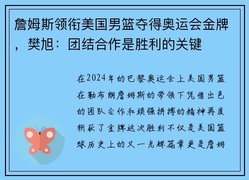 詹姆斯领衔美国男篮夺得奥运会金牌，樊旭：团结合作是胜利的关键