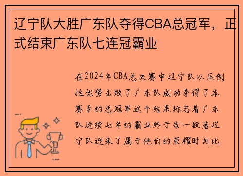 辽宁队大胜广东队夺得CBA总冠军，正式结束广东队七连冠霸业