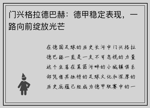 门兴格拉德巴赫：德甲稳定表现，一路向前绽放光芒