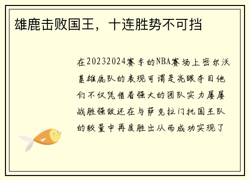 雄鹿击败国王，十连胜势不可挡