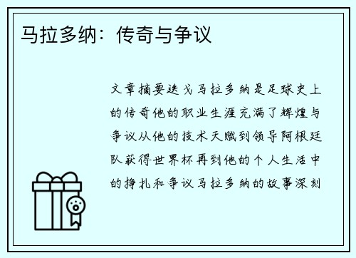 马拉多纳：传奇与争议
