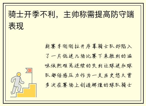 骑士开季不利，主帅称需提高防守端表现