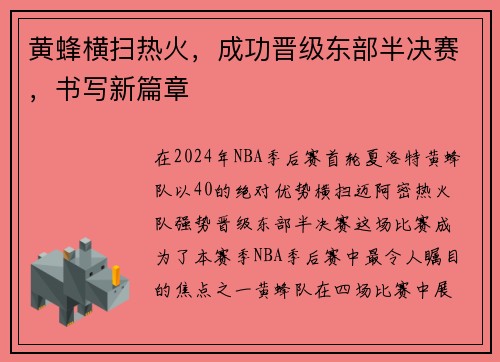 黄蜂横扫热火，成功晋级东部半决赛，书写新篇章