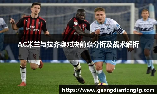 AC米兰与拉齐奥对决前瞻分析及战术解析