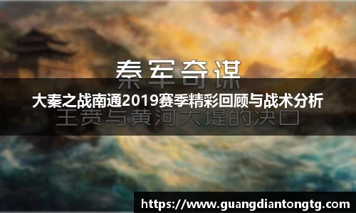 大秦之战南通2019赛季精彩回顾与战术分析