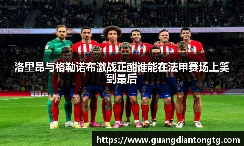 洛里昂与格勒诺布激战正酣谁能在法甲赛场上笑到最后