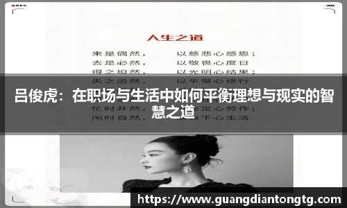 吕俊虎：在职场与生活中如何平衡理想与现实的智慧之道