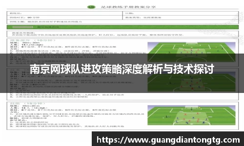 南京网球队进攻策略深度解析与技术探讨