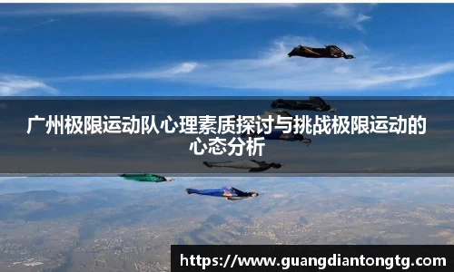 广州极限运动队心理素质探讨与挑战极限运动的心态分析